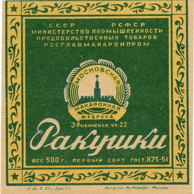 Этикетка для макаронных изделий «Ракушки» СССР РСФСР Министерство промышленности продовольственных товаров Росглавмакаронпром