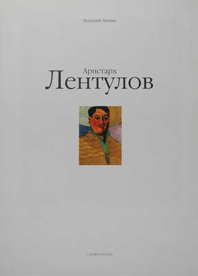 Манин В. Аристарх Лентулов. М.: Слово, 1996.