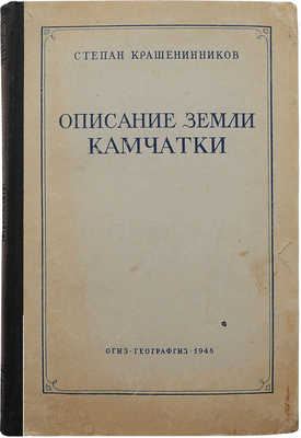 Крашенинников С.П. Описание земли Камчатки. М. 1948.