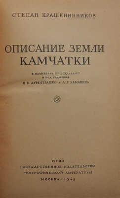 Крашенинников С.П. Описание земли Камчатки. М. 1948.