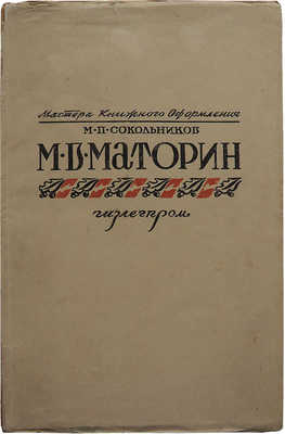 Сокольников М.П. М.В. Маторин. М.: Гизлегпром, 1948.