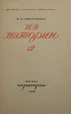 Сокольников М.П. М.В. Маторин. М.: Гизлегпром, 1948.