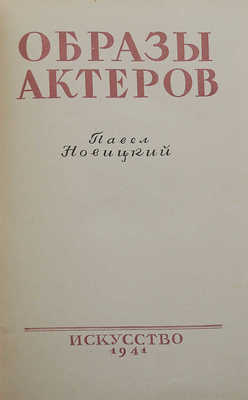 Новицкий П.И. Образы актеров. [М.]: Искусство, 1941.