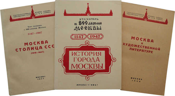 Лот из трех изданий о Москве: