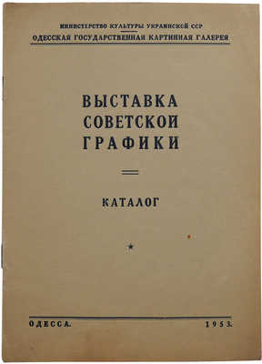 Выставка советской графики. Каталог. Одесса, 1953.