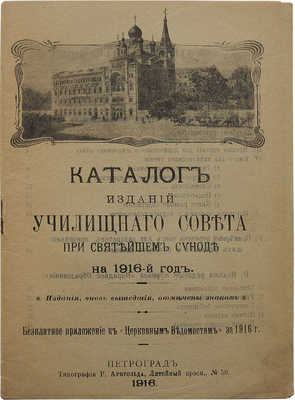 Каталог изданий Училищного совета при Святейшем синоде на 1916-й год. Пг., 1916.