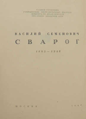 Василий Семенович Сварог. 1883−1946. Каталог выставки. М.: Советский художник, 1948.