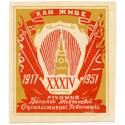 Вкладыш «Хай живе XXXIV 1917-1951 …»