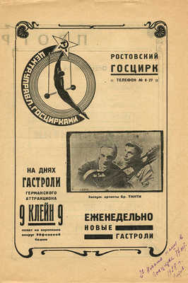 Программа аттракционов Ростовского Госцирка. Ростов, [1928].