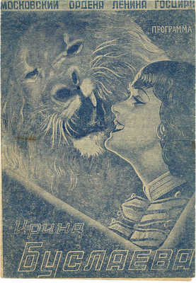 Программа аттракциона «Круг смелости». Гонки на мотоциклах со львами. Ирина и Александр Буслаевы. М., 1941.