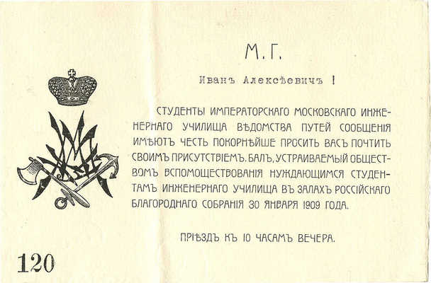 Пригласительный на бал 30 января 1909 г. 