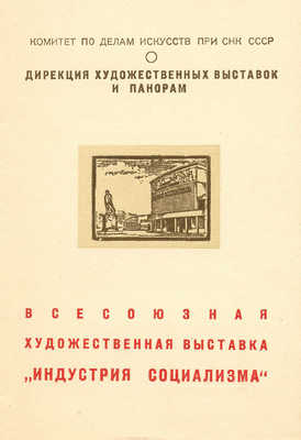 Пригласительный билет на Всесоюзную художественную выставку «Индустрия социализма» 11 февраля 1941 г.