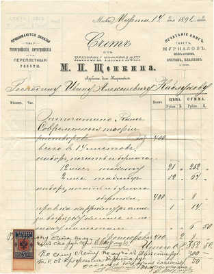 Счет от конторы типографии М.П. Щепкина. М., 1891.