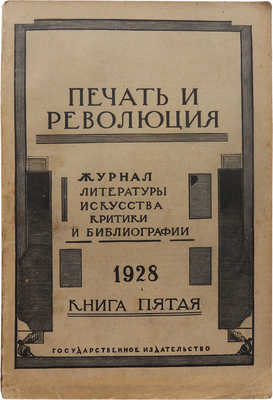 Журнал «Печать и революция». Кн. 5 (июль−август). М.: Гос. изд-во, 1928.