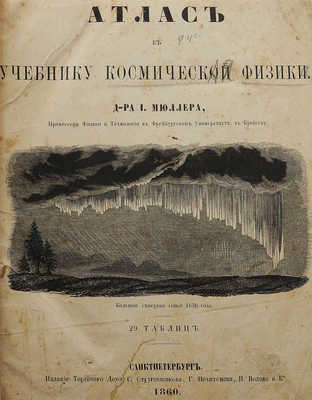Мюллер И. Г. Я. Атлас к учебнику космической физики. СПб., 1860.