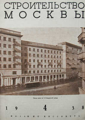 [Комплект за 1938 год] Журнал «Строительство Москвы». № 1-24. М.: Московский рабочий, 1938.