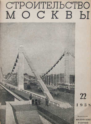[Комплект за 1938 год] Журнал «Строительство Москвы». № 1-24. М.: Московский рабочий, 1938.