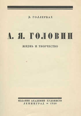 Голлербах Э.Ф. А.Я. Головин. Жизнь и творчество. Л.: Академии художеств, 1928.