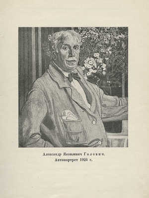 Голлербах Э.Ф. А.Я. Головин. Жизнь и творчество. Л.: Академии художеств, 1928.