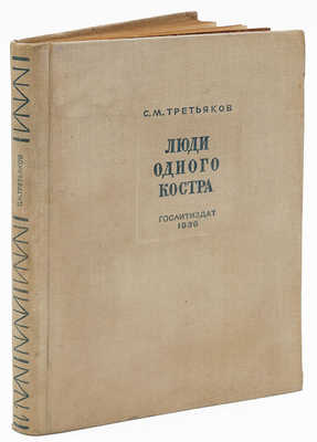 Третьяков С.М. Люди одного костра. (Литературные портреты). М.: Гослитиздат, 1936.