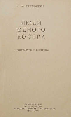 Третьяков С.М. Люди одного костра. (Литературные портреты). М.: Гослитиздат, 1936.