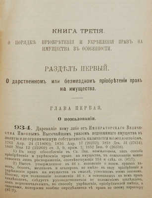 Законы гражданские (Свод законов, т. X, ч. 1, изд. 1900 г.) СПб., 1904.