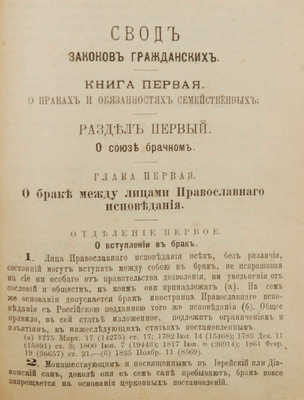 Законы гражданские (Свод законов, т. X, ч. 1, изд. 1900 г.) СПб., 1904.