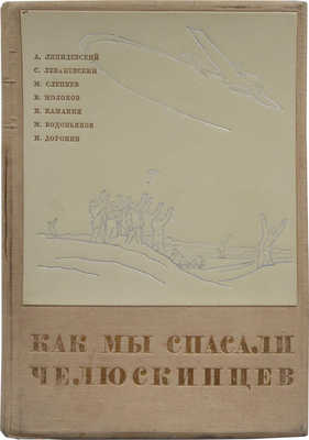 Как мы спасали челюскинцев. М.: Издание редакции «Правды», 1934.