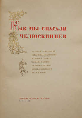 Как мы спасали челюскинцев. М.: Издание редакции «Правды», 1934.