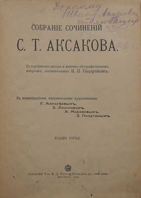 Аксаков С.Т. Собрание сочинений С.Т. Аксакова. 3-е изд. М.: Типография т-ва И.Д. Сытина, 1912.
