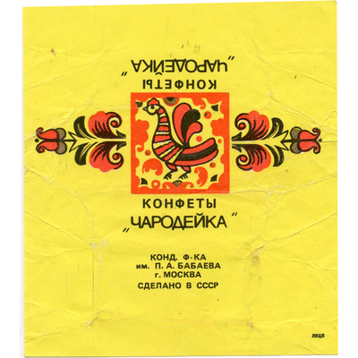 Обертка от конфет «Чародейка» конд. фабрики им. П.А. Бабаева сделано в СССР