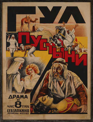 Гул пустыни. Драма в 8 частях. [Киноплакат]. Л.; М.: Севзапкино, [1930?].