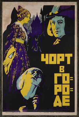 Чорт в городе. Кино-пьеса в 6 частях. [Киноплакат]. М.: Издание Совкино, 1926.