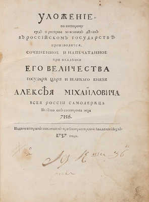 Уложение, по которому суд и расправа во всяких делах в Российском Государстве производится... 2-е изд. СПб., 1737.