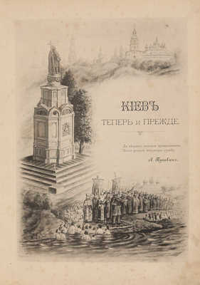 Захарченко М.М. Киев теперь и прежде. Киев: С.В. Кульженко, 1888.