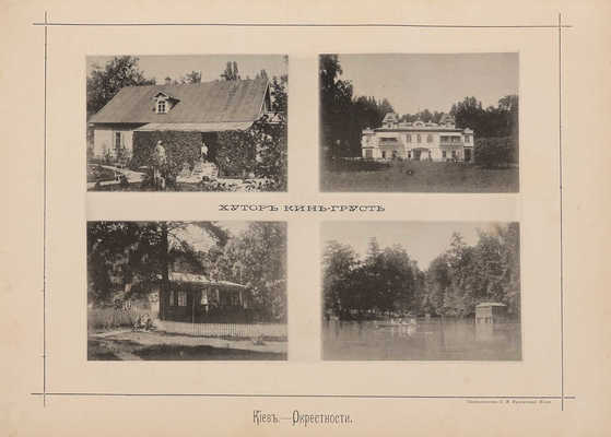Захарченко М.М. Киев теперь и прежде. Киев: С.В. Кульженко, 1888.