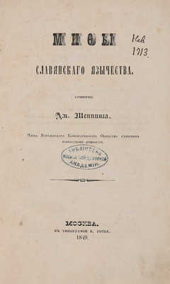 Шеппинг Д. Мифы славянского язычества. М.: В тип. В. Готье, 1849