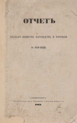 Отчет Русского общества пароходства и торговли за 1859 год. СПб., 1860.