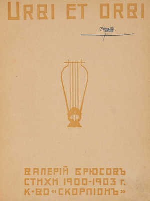 Брюсов В. Urbi et orbi. Стихи 1900-1903 г. М.: Скорпион, 1903.