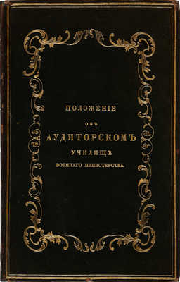 Положение об Аудиторском училище Военного министерства. СПб., 1846.