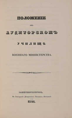 Положение об Аудиторском училище Военного министерства. СПб., 1846.