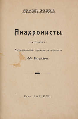 Сроковский М. Анахронисты. М.: Книгоиздательство «Сфинкс», 1911.