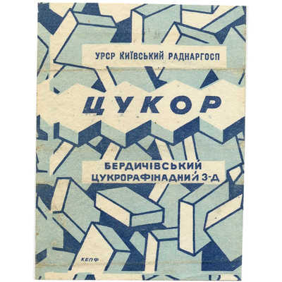 Упаковка от сахара Бердiчевский цукорорафiнадний з-д