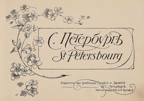 С.-Петербург. St.-Petersbourg: [альбом] / СПб., [1900-е гг.].
