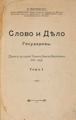 Новомбергский Н. Слово и дело Государевы. Т. 1 (и ед.). М., 1911.