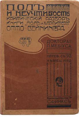 Мебиус П. Пол и неучтивость. М.: Книгоиздательство «Сфинкс», 1909.