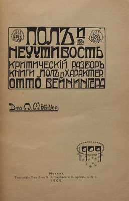 Мебиус П. Пол и неучтивость. М.: Книгоиздательство «Сфинкс», 1909.