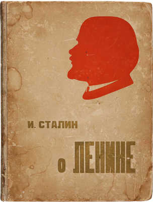 Сталин И. О Ленине. [М.]: Партиздат, 1934.