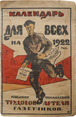 Календарь для всех на 1922 год. М.: Издание Московской трудовой артели газетчиков, 1922.