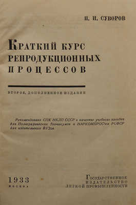 Суворов П.И. Краткий курс репродукционных процессов / Изд. 2-е. М., 1933.